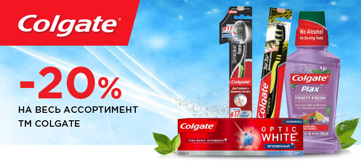 Акция от ТМ Colgate